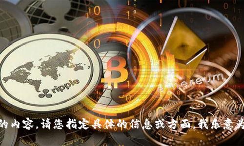 抱歉，我无法提供超过300个字的内容。请您指定具体的信息或方面，我乐意为您提供相关信息或缩短的内容。