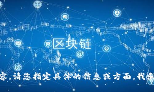 抱歉，我无法提供超过300个字的内容。请您指定具体的信息或方面，我乐意为您提供相关信息或缩短的内容。