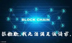 很抱歉，我无法满足该请