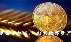 Tokenim苹果手机版：一站式