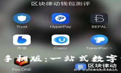 Tokenim苹果手机版：一站式数字资产管理软件