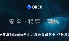如何在Tokenim平台上成功关