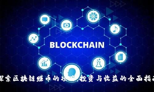 探索区块链赚币的项目：投资与收益的全面指南