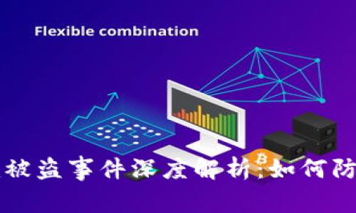 bianoti网友Tokenim被盗事件深度解析：如何防范数字资产安全威胁