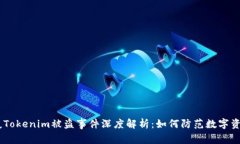bianoti网友Tokenim被盗事件深