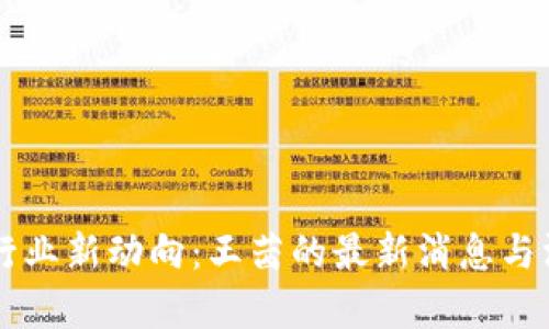 区块链行业新动向：王茜的最新消息与深刻分析