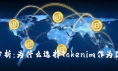 Tokenim钱包的优势分析：为