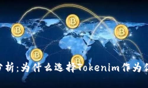 Tokenim钱包的优势分析：为什么选择Tokenim作为你的数字资产管理工具