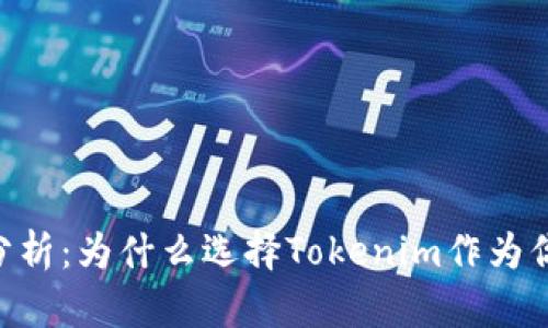 Tokenim钱包的优势分析：为什么选择Tokenim作为你的数字资产管理工具