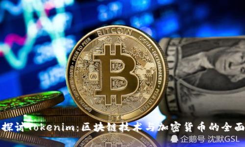 深入探讨Tokenim：区块链技术与加密货币的全面教学