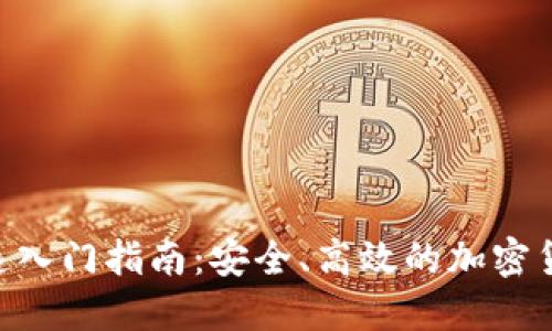 Tokenim快速入门指南：安全、高效的加密货币管理工具