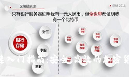 Tokenim快速入门指南：安全、高效的加密货币管理工具