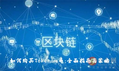如何购买Tokenim币：全面指南与策略