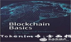 如何购买Tokenim币：全面指