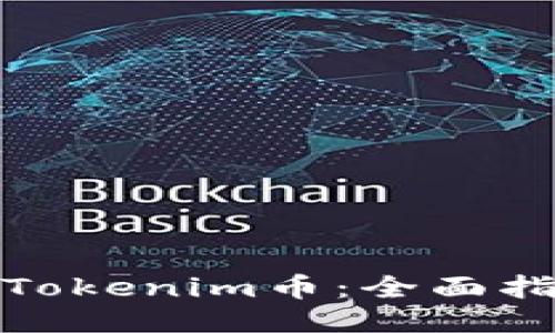 如何购买Tokenim币：全面指南与策略