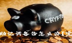 Tokenim钱包没有助记词备份