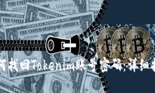 如何找回Tokenim账号密码：详细指南