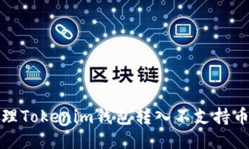 如何处理Tokenim钱包转入不支持币的问题