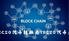 如何将ERC20代币转换为TR