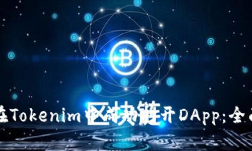 如何在Tokenim中成功打开DApp：全面指南