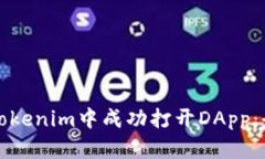 如何在Tokenim中成功打开