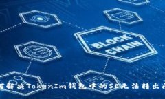 如何解决TokenIm钱包中的