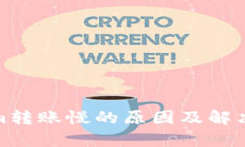 : Tokenim转账慢的原因及解决方案分析