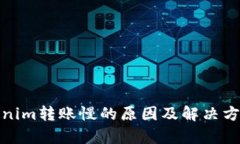 : Tokenim转账慢的原因及解