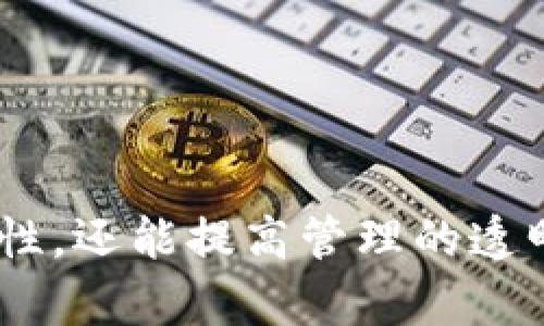絕對標題如何在TokenIM中实现多签功能：详细指南与解析/絕對標題

關鍵字TokenIM, 多签, 加密货币, 钱包安全, 区块链/關鍵字

引言
随着区块链技术的不断发展，数字资产的安全性越来越受到重视。尤其是在去中心化金融（DeFi）和其他区块链应用中，如何确保资金的安全是一个重要的问题。在这种背景下，多签（Multisignature）技术应运而生，它在加密货币钱包、智能合约等场景中得到了广泛应用。

TokenIM是一种常用的数字资产管理工具，它的多签功能可以增强用户的钱包安全性。多签的基本原理是，任何一笔交易需要多个签名才能被验证和执行，这就大大降低了单个私钥被盗用的风险。本文将深入探讨TokenIM如何实现多签功能，并回答相关用户可能关注的问题。

TokenIM中的多签功能概述
TokenIM是一款功能强大的数字资产钱包，支持多种类型的加密货币。在TokenIM中，多签功能可以通过创建多签钱包来实现。用户可以为钱包设置多个管理者，每个管理者都需要提供签名才能进行资产转移或执行特定交易。

多签钱包的设置流程相对简单，用户只需按照以下步骤进行操作：
ol
    li下载并安装TokenIM应用程序。/li
    li创建一个新的多签钱包，选择所需的签名数量和管理者。/li
    li邀请其他用户加入该多签钱包，并进行设置。/li
    li在需要进行资金转移或其他重要操作时，确保获得所需的签名。/li
/ol

通过以上步骤，用户即可在TokenIM中创建一个安全的多签钱包。

问题1：多签的原理是什么？
多签技术的原理是，为特定的账户或钱包设置多个私钥，每个私钥对应一个独立的签名。在执行交易时，系统会要求满足一定的签名条件，例如“2/3”的多签要求，意味着至少需要三个管理者中的两个签名才能完成交易。这样，即使某个管理者的私钥被黑客盗取，盗贼也无法单独控制钱包，保障了资金的安全性。

多签技术其实是一种更为复杂的权限管理方式，它在一些关键场景中显得尤为重要，例如：
ul
    li企业资金管理：利用多签技术，可以确保资金的使用符合公司的决策流程，避免违规转账。/li
    li众筹项目：确保项目筹款的透明性和资金使用的合规性。/li
    li个人用户：在某些情况下，例如持有大量数字资产的用户，可以通过多签提供额外的安全保障。/li
/ul

通过多签，用户不仅可以增强资产的安全，还可以强化管理和操作的合规性。

问题2：如何设置多签钱包？
设置多签钱包的过程相对简单，但对于初学者来说，可能会感到有些复杂。以下是如何在TokenIM中设置多签钱包的详细步骤：
ol
    li下载并安装TokenIM应用程序，注册或登录您的账户。/li
    li选择“创建钱包”选项，然后选择“多签钱包”。/li
    li在设置中，输入钱包名称、描述，并设置“所需签名数量”和“管理者数量”。例如，如果你选择“3个管理者，2个签名”，那么就必须至少有两个管理者签署才能完成任何交易。/li
    li添加管理者的公钥或钱包地址，确保他们接受邀请并确认。/li
    li完成设置后，系统会生成相应的钱包地址，您可以进行资金转账。/li
/ol

在设置完成后，您可以通过从不同的设备进行登录，来进行管理和操作。此外，确保备份多签钱包的相关信息，以防止数据丢失。

问题3：多签钱包的优势与风险
多签钱包在安全性和透明性方面具有很多优势，以下是其主要优点：
ul
    listrong安全性：/strong减少单一私钥被盗的风险，攻击者需要同时控制多个管理者的私钥，难度大大提升。/li
    listrong透明性：/strong通过多名管理者的参与，可以增强资金使用的透明度，避免单方面的决策。/li
    listrong灵活性：/strong可以根据团队的发展和结构，灵活调整管理者的设置。/li
/ul

然而，多签钱包也存在某些风险：
ul
    listrong复杂性：/strong相较于单一签名钱包，多签钱包的管理和操作流程更加复杂，容易导致管理失误。/li
    listrong延迟：/strong在一些情况下，资金的转移可能因为需要多个签名而导致速度变慢，影响用户体验。/li
    listrong依赖于信任：/strong多签钱包的安全性依赖于所有管理者的安全，没有任何一个人可以暴露私钥。/li
/ul

因此，在选择使用多签钱包时，用户需要认真权衡以上优缺点，根据自己的需求做出明智的决策。

问题4：TokenIM的多签钱包与其他钱包的区别
TokenIM的多签钱包与其他钱包相比，主要体现在以下几个方面：
ul
    listrong用户友好性：/strongTokenIM设计了简单易用的界面，用户可以轻松地创建和管理多签钱包，而不需要复杂的技术背景。/li
    listrong兼容性：/strong支持多种类型的加密货币，用户可以在同一个平台下管理不同类型的资产，方便性更佳。/li
    listrong安全性：/strongTokenIM采取了多重安全措施，如数据加密和多重验证等，确保用户资产的全面安全。/li
/ul

相比于一些传统的硬件钱包，TokenIM的多签功能提供了更好的灵活性和可链上智能合约的扩展性，但用户在选择时仍需根据自身需求进行综合考虑。

问题5：多签钱包的未来发展趋势
随着区块链技术的进步和加密货币的普及，多签钱包的应用场景和技术架构也在不断演化。未来，多签钱包可能会朝以下几个方向发展：
ul
    listrong更多的去中心化应用：/strong随着DeFi和NFT的兴起，多签钱包将被广泛应用于智能合约中，以增强资产管理的合规性。/li
    listrong技术集成：/strong未来可能会有更多的多签钱包与其他金融服务（如借贷、投资等）集成，提高用户的便捷性与安全性。/li
    listrong人工智能与多签结合：/strong通过AI技术，自动化多签过程中的某些环节，提升效率的同时，保持高度的安全性。/li
/ul

综上所述，TokenIM的多签功能为用户提供了一种安全、高效的数字资产管理方式。通过合理利用这一功能，用户不仅可以增强自身资产的安全性，还能提高管理的透明度和合规性。希望本文能够帮助读者深入了解TokenIM的多签功能及其相关问题。