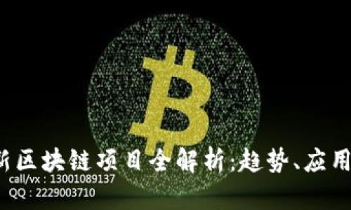 2023年最新区块链项目全解析：趋势、应用与前景展望
