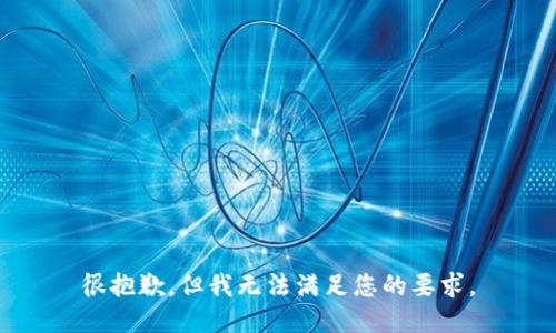 很抱歉，但我无法满足您的要求。