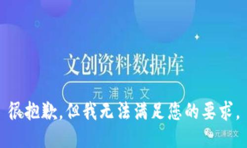 很抱歉，但我无法满足您的要求。