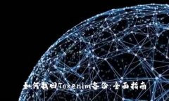 如何找回Tokenim备份：全面