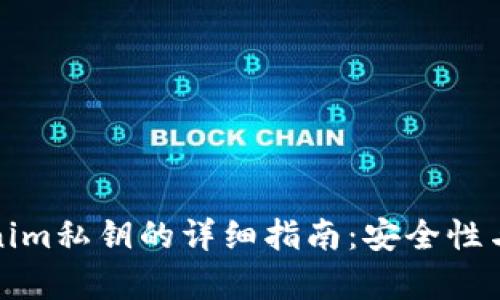 找回Tokenim私钥的详细指南：安全性与恢复步骤