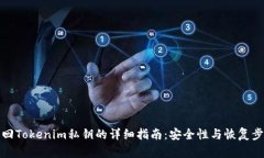 找回Tokenim私钥的详细指南