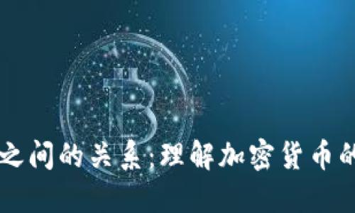 币与区块链之间的关系：理解加密货币的基础与运作