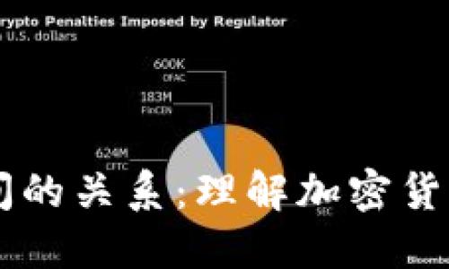 币与区块链之间的关系：理解加密货币的基础与运作
