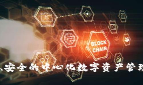 TokenIM：快速、安全的中心化数字资产管理平台下载指南