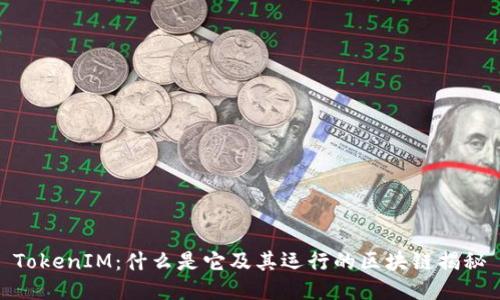 TokenIM：什么是它及其运行的区块链揭秘