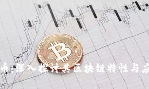 小原子币：深入探讨其区块链特性与应用前景