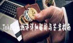 Tokenim测评详细解析与答案