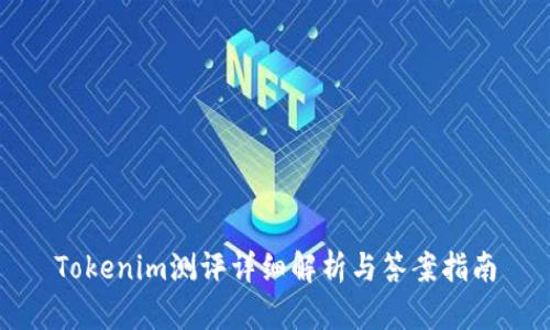 Tokenim测评详细解析与答案指南