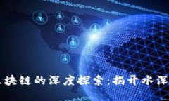 币圈区块链的深度探索：