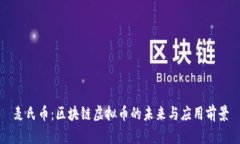 麦氏币：区块链虚拟币的