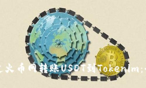 如何通过火币网转账USDT到Tokenim：全面指南