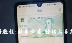 Tokenim注册教程：新手必看
