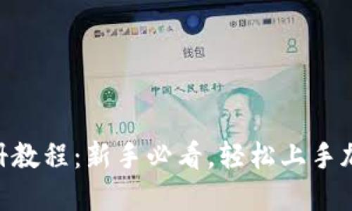 Tokenim注册教程：新手必看，轻松上手加密货币世界