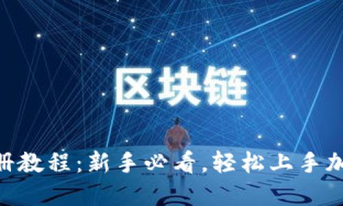 Tokenim注册教程：新手必看，轻松上手加密货币世界