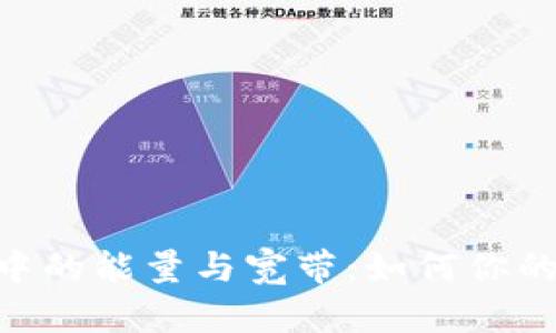 探索Tokenim中的能量与宽带：如何你的数字资产管理