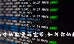 探索Tokenim中的能量与宽带